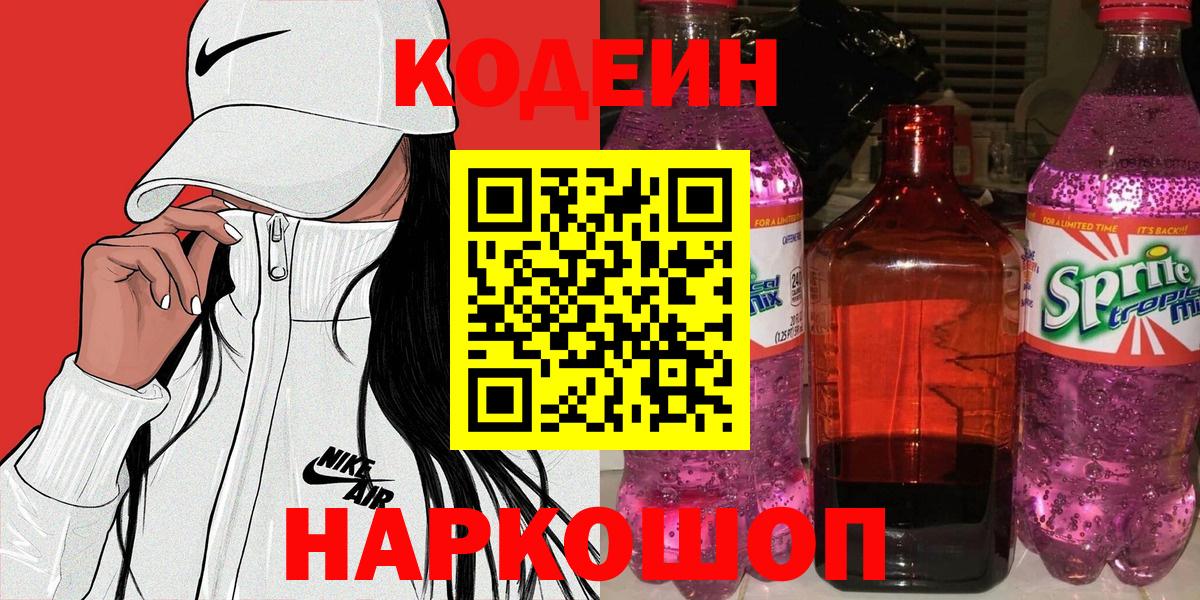 Черногорск  Кодеиновый сироп Lean напиток Lean (лин)  Вход с VPN 